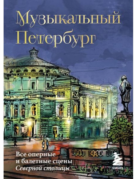 Музыкальный Петербург. Все оперные и балетные сцены Северной столицы