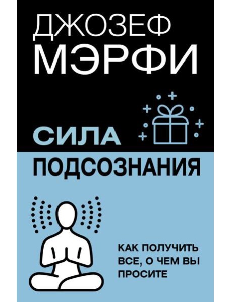 Сила подсознания. Как получить все, о чем вы просите