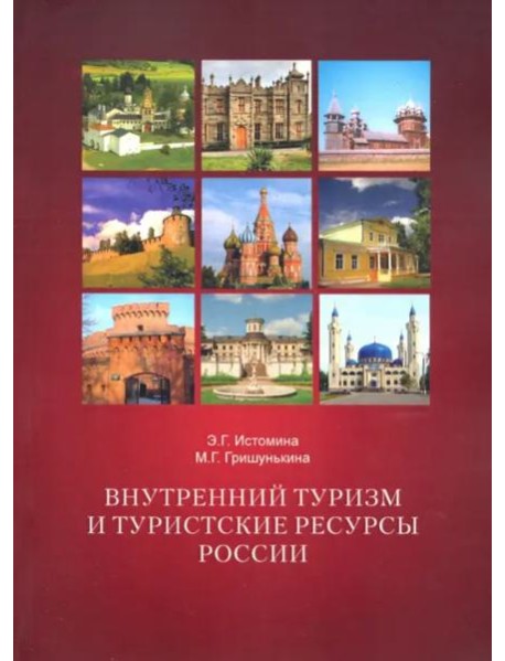 Внутренний туризм и туристские ресурсы России.Учебное пособие 2-е испр.и допол.