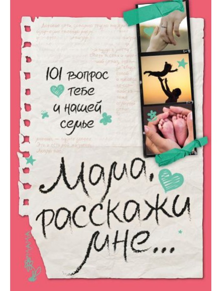 Мама, расскажи мне… 101 вопрос о тебе и нашей семье