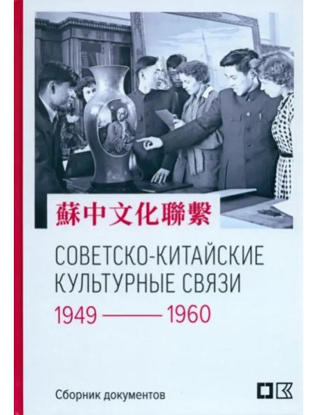 Советско-китайские культурные связи. 1949–1960 гг. : Сборник документов