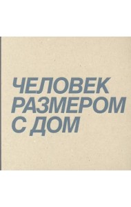 Человек размером с дом