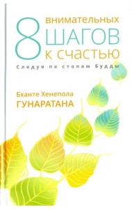 Восемь внимательных шагов к счастью. Следуя по стопам Будды