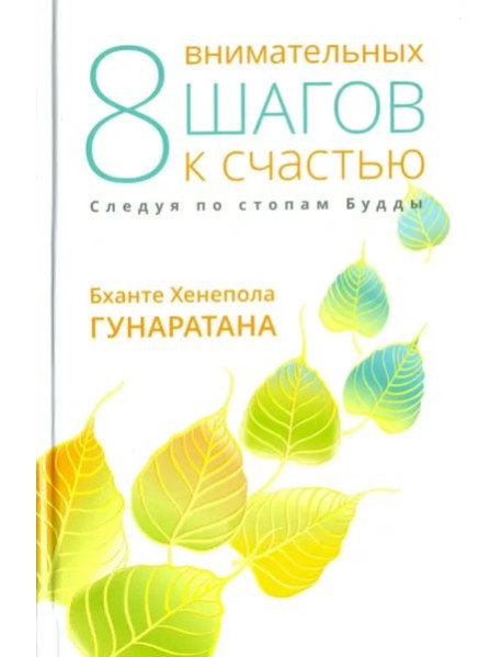 Восемь внимательных шагов к счастью. Следуя по стопам Будды