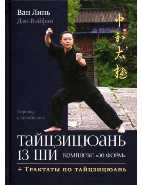 Тайцзицюань 13 ши. Комплекс 