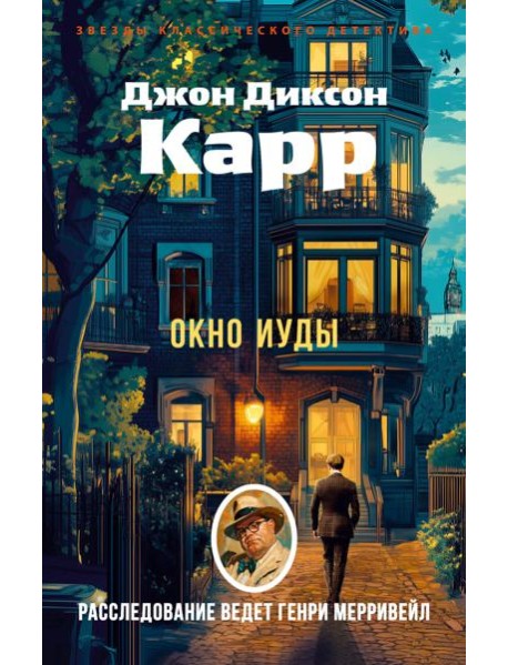 Окно Иуды