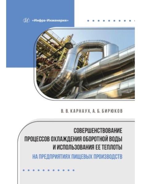 Совершенствование процессов охлаждения оборотной воды и использования ее теплоты на предприятиях пищевых производств: монография