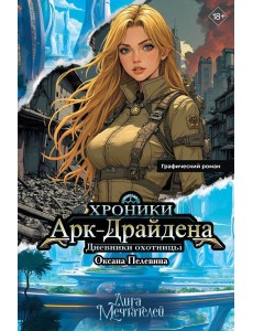 Хроники Арк-Драйдена. Дневники охотницы: графический роман