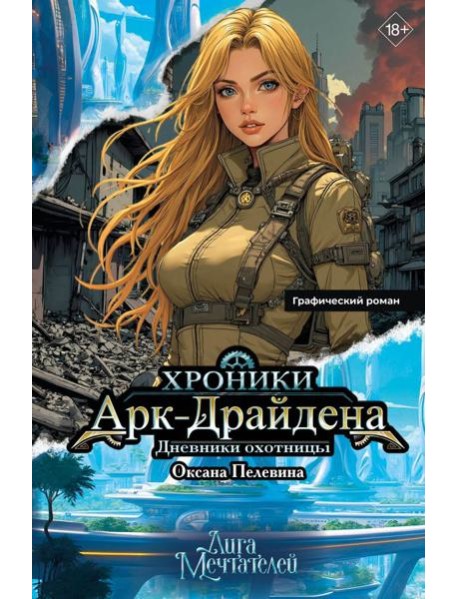 Хроники Арк-Драйдена. Дневники охотницы: графический роман
