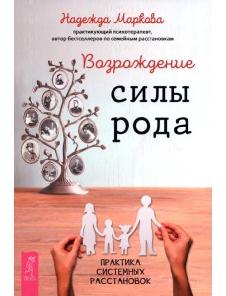 Возрождение силы рода. Практика системных расстановок (6539)