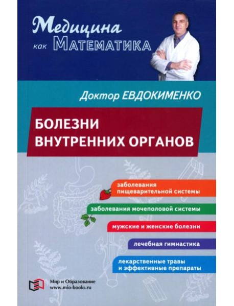 Болезни внутренних органов