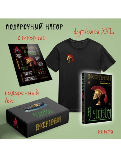 Набор подарочный: новая книга Пелевина 