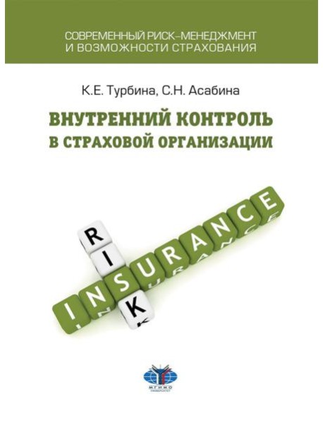 Внутренний контроль в страховой организации: Учебное посоие