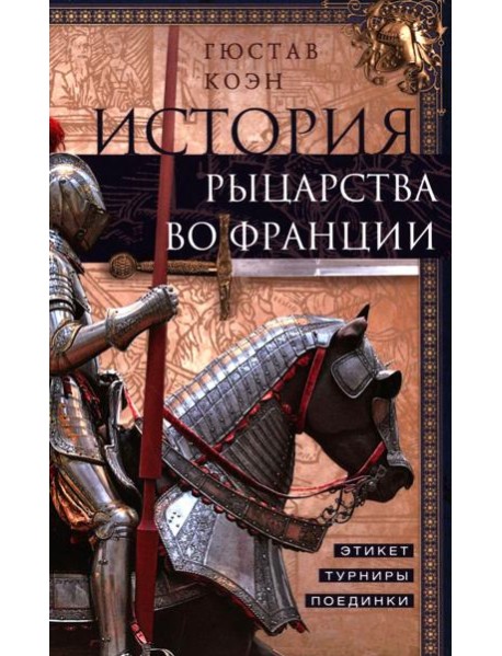 История рыцарства во Франции. Этикет, турниры, поединки