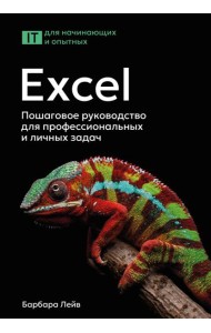 Excel. Пошаговое руководство для профессиональных и личных задач