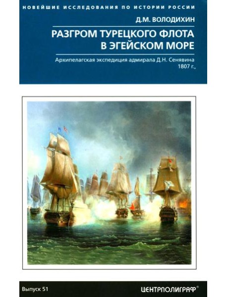 Разгром турецкого флота в Эгейском море. Архипелагская экспедиция адмирала Д.Н. Сенявина. 1807 г