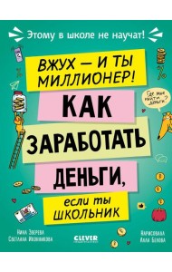 Вжух - и ты миллионер! Как заработать деньги, если ты школьник