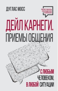 Дейл Карнеги. Приемы общения с любым человеком, в любой ситуации