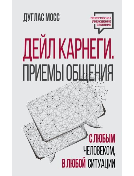 Дейл Карнеги. Приемы общения с любым человеком, в любой ситуации