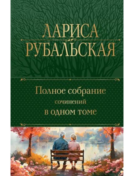 Полное собрание сочинений в одном томе