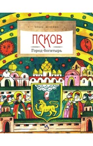 Псков. Город-богатырь. 4-е изд