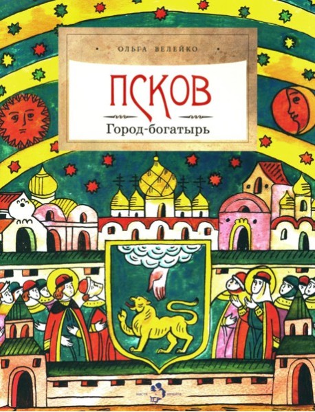 Псков. Город-богатырь. 4-е изд