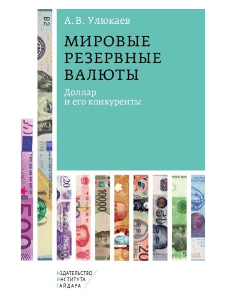 Мировые резервные валюты: доллар и его конкуренты