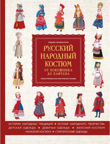 Русский народный костюм: от кокошника до кафтана. Иллюстрированное практическое пособие