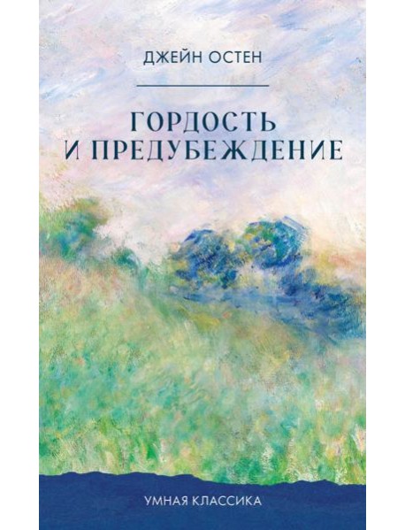 Гордость и предубеждение