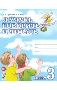 Я учусь говорить и читать. Альбом №3 для индивидуальной работы