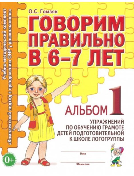 Говорим правильно в 6-7 лет. Альбом 1 упражнений по обучению грамоте в подготовительной группе