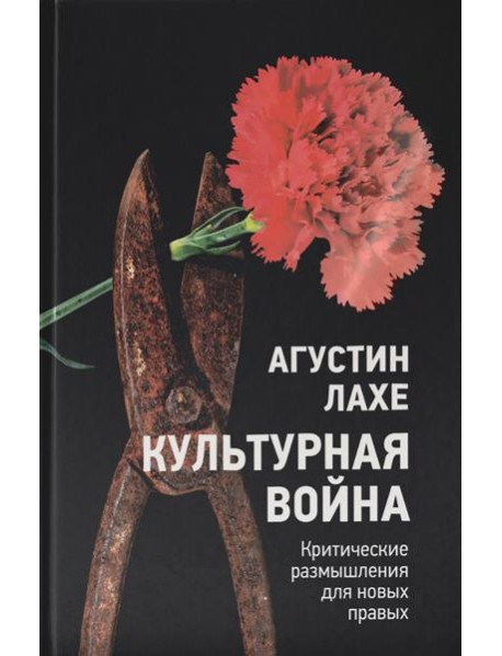 Культурная война: Критическое размышление для новых правых
