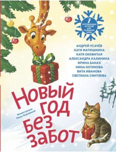 Новый год без забот. 7 согревающих историй для холодной зимы: сборник