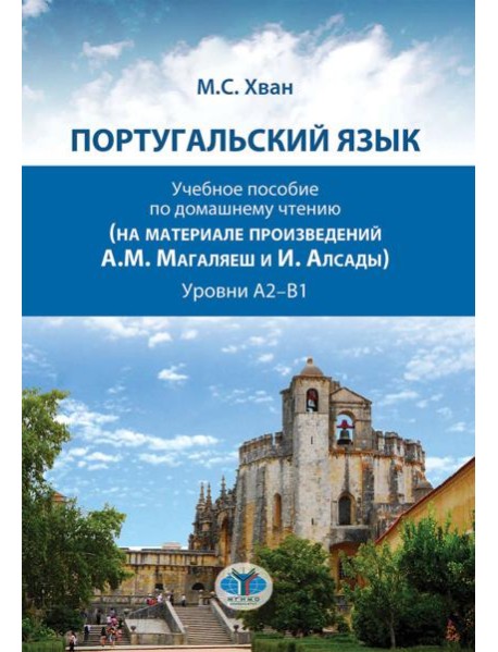 Португальский язык. Учебное пособие по домашнему чтению (на материале произвед. А.М. Магаляеш и И. Алсады) : Уровни А2 - В1