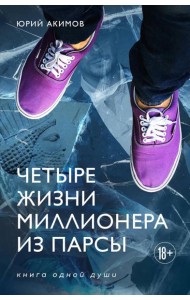 Четыре жизни миллионера из Парсы