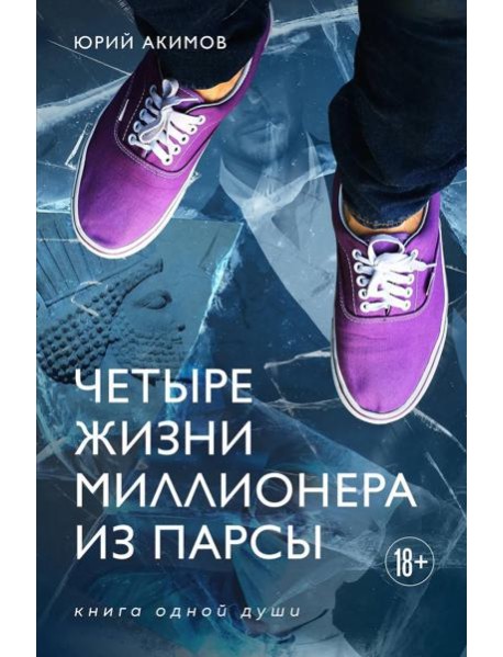 Четыре жизни миллионера из Парсы