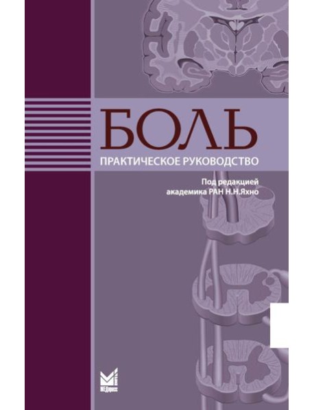 Боль. Практическое руководство