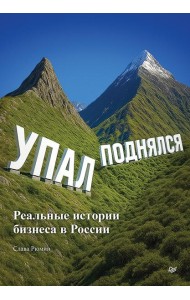 Упал, поднялся. Реальные истории бизнеса в России