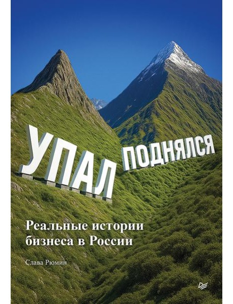Упал, поднялся. Реальные истории бизнеса в России