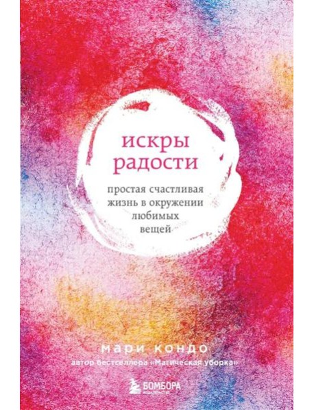 Искры радости. Простая счастливая жизнь в окружении любимых вещей (7-е издание)
