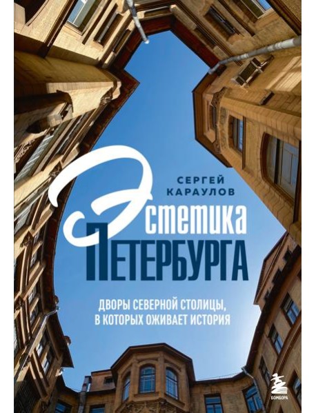 Эстетика Петербурга. Дворы Северной столицы, в которых оживает история