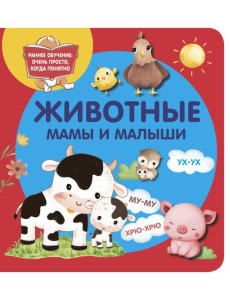 Животные. Мамы и малыши