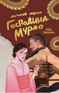 Личное дело господина Мурао