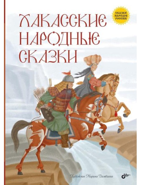 Хакасские народные сказки