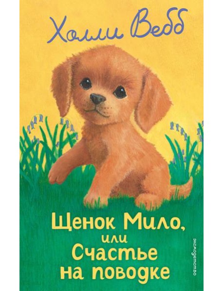 Щенок Мило, или Счастье на поводке (выпуск 51)