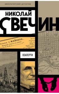 Взаперти
