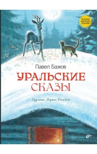 Уральские сказы. 2-е изд, стер