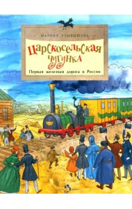 Царскосельская чугунка. Первая железная дорога в России. 4-е изд