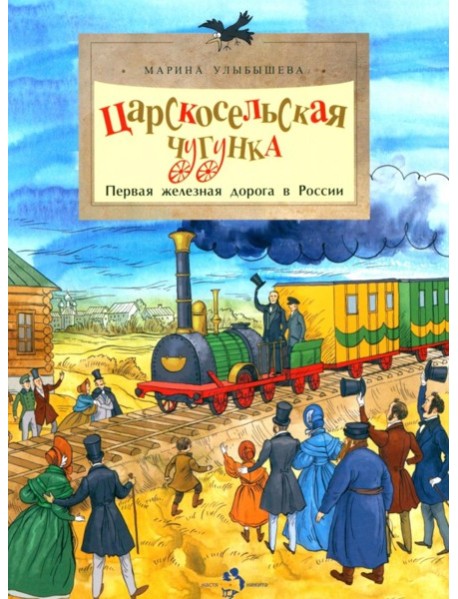 Царскосельская чугунка. Первая железная дорога в России. 4-е изд