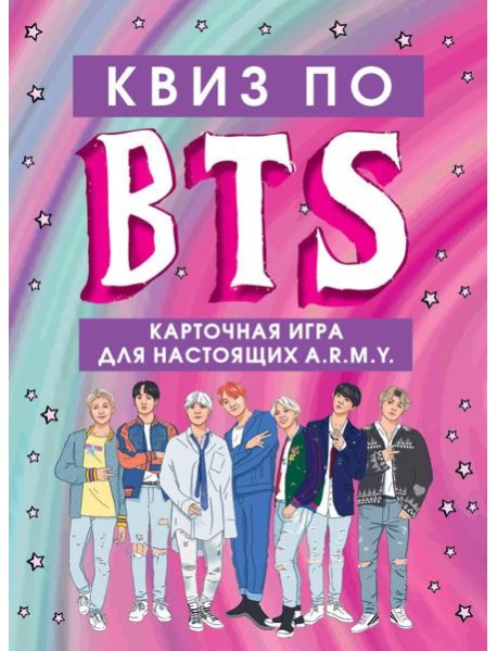 КВИЗ по BTS. Карточная игра для настоящих A.R.M.Y. (54 карты в коробе)